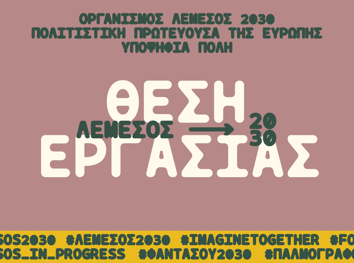 Πρόσκληση υποβολής αιτήσεων για την εργοδότηση Διοικητικής/ου Λειτουργού του Οργανισμού́ Πολιτιστικής Πρωτεύουσας της Ευρώπης –  Λεμεσός 2030 Λτδ - Υποψήφια Πόλη